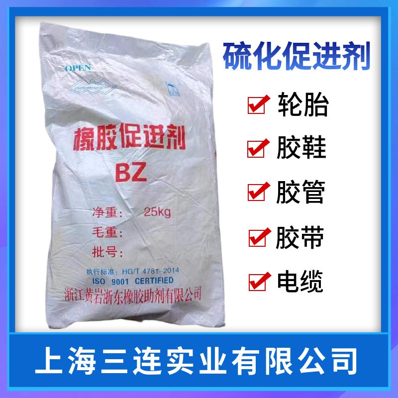 硫化促进剂ZDC BZ胶管电缆易分散橡胶促进剂