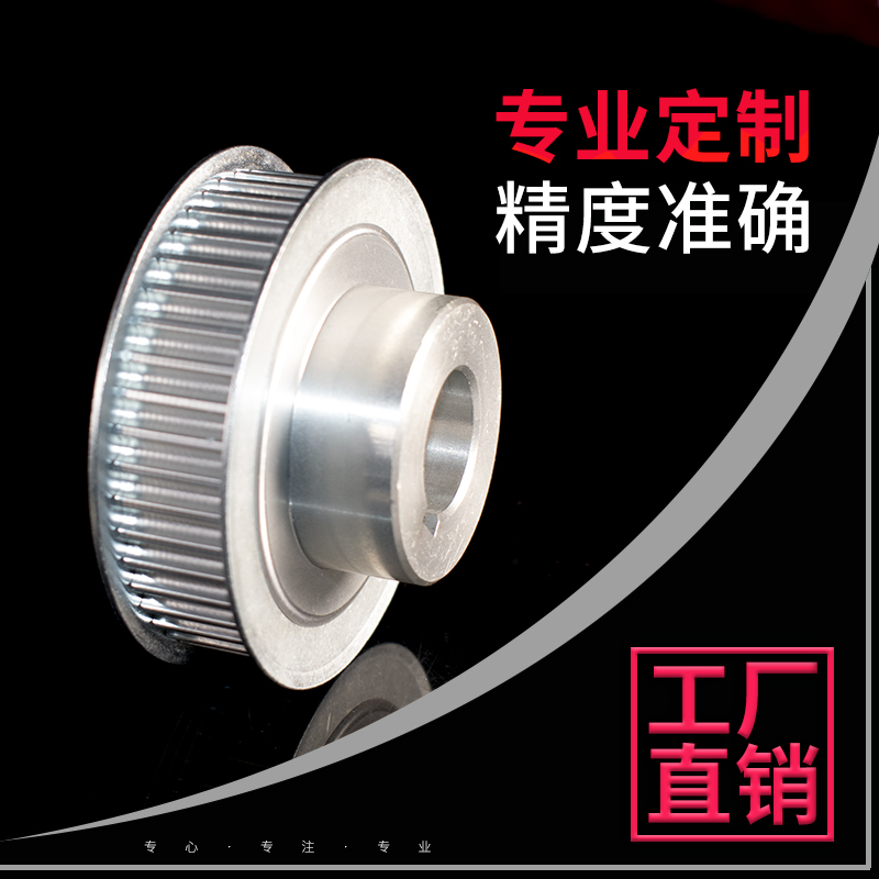 同步带轮同步轮非标定 做 AF BF 加工皮带轮链轮 T10 HT5 XL H
