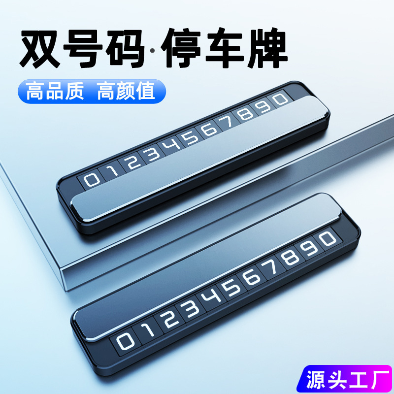新款临时停车号码牌汽车挪车电话牌数字移车卡车载隐藏式金属摆件