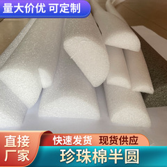 真珠綿中実半円管白色半円形発泡棒異形真珠綿充填輸送包装保護条