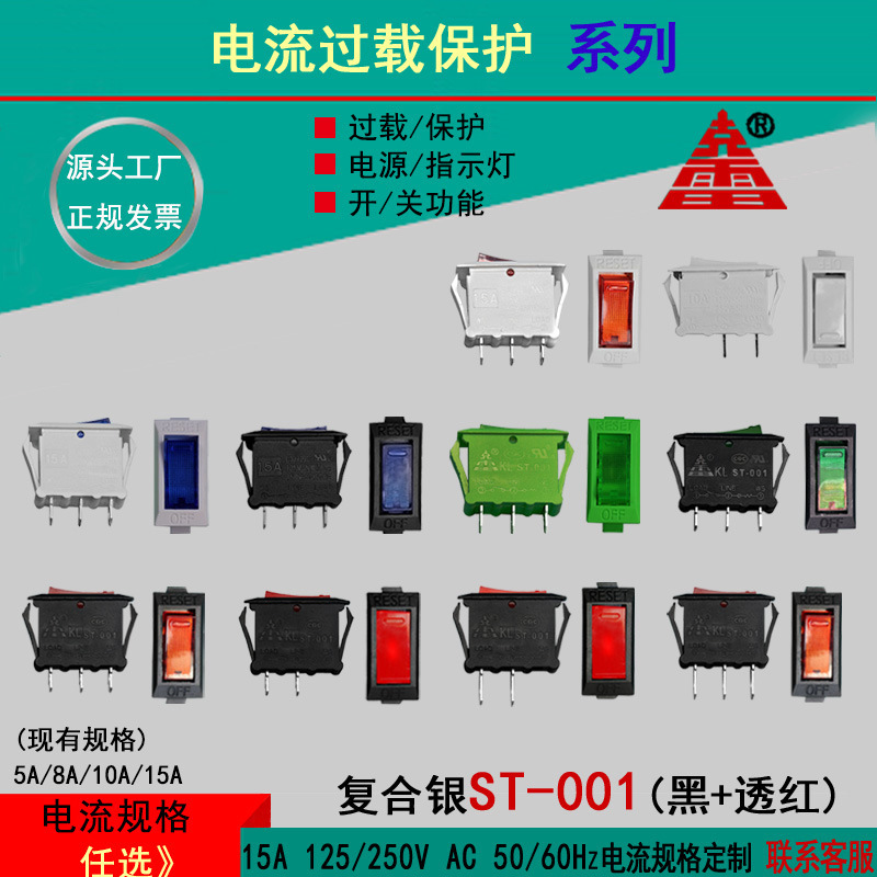 ST-001过载开关 电流过载保护开关 带灯船型开关跷板开关厂家供应