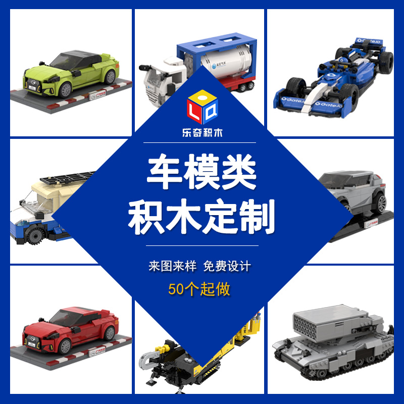 积木定制DIY机动模型类汽车定做工程车工厂来图设计礼品兼容乐高