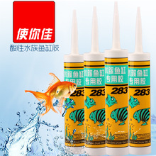 使你佳283水族鱼缸专用胶防水酸性玻璃胶有机硅透明密封胶