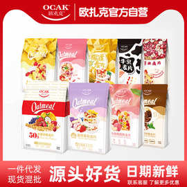 【零食批发】欧扎克水果麦片装燕麦片批发早餐集采燕麦联系客服