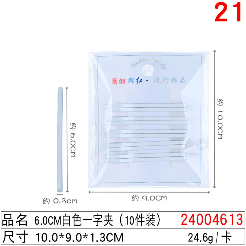 24004613#6.0CM白色一字夹（10件装）