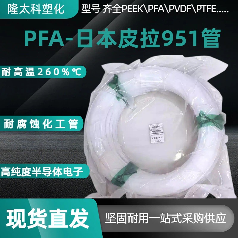 PFA Japanese PILLAR 951 tube, high purity, low permeability, high temperature resistant 260℃ ultra-pure fluid delivery tube