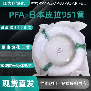 Трубка PFA, японская трубка PILLAR 951, высокая чистота, низкая проницаемость, высокая термостойкость, трубка для подачи сверхчистой жидкости 260 ℃.