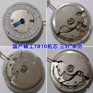Watch movement domestic Seiko movement three-pin Single calendar three-bit Shanghai TB10 movement original brand new