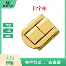 日字锁现货礼品盒配件木盒酒盒铁皮扣复古搭扣锌合金箱包礼品锁扣
