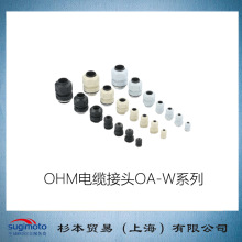 杉本贸易供应  日本OH欧姆  电缆接头OA W3630EB
