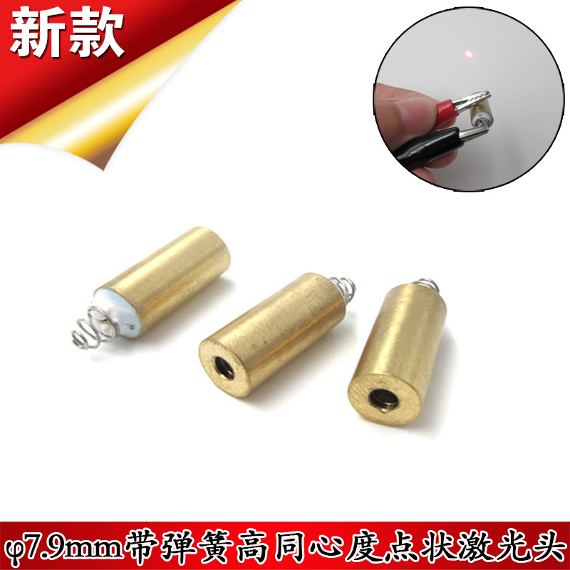 650nm7.9mm直径带弹簧高同心度点状激光头635nm高同轴度点光源±3