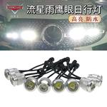 汽车改装通用流星雨鹰眼日行灯前杠打孔灯小车防水高亮日间行车灯
