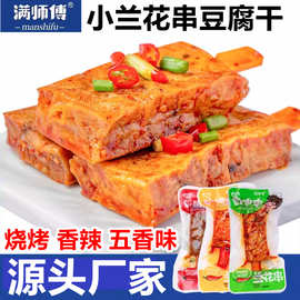 满师傅兰花串卤豆腐干湖南邵阳特产豆干串散装零食香辣多口味批发