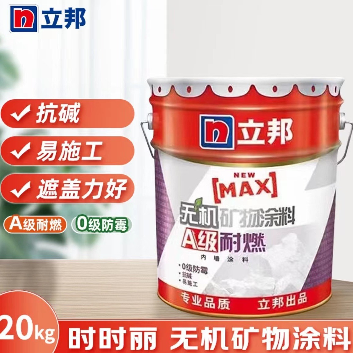 正品时时丽无机矿物涂料级耐燃0级防霉抗碱内墙环保水性涂料