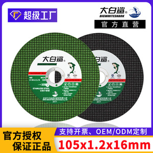 大鲨鱼切割片砂轮105正品4寸角磨机金属不锈钢超薄树脂沙轮切割片