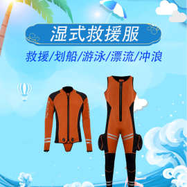 分体式湿式水域救援服水域救援应急作业两件套湿式救援潜水衣