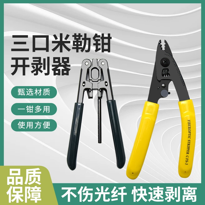 Оптовые клещи для зачистки оптоволокна CFS3, трехпортовые, двухпортовые, типа Miller, для оптического сварочного аппарата, высокоточные