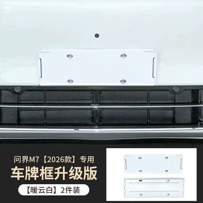 Other Automotive Exterior Supplies – Car License Plate Protection Frame - 26-models-of-wenjie-m7-all-inclusive-license-plate-frame-warm-cloud-white-2-piece-set