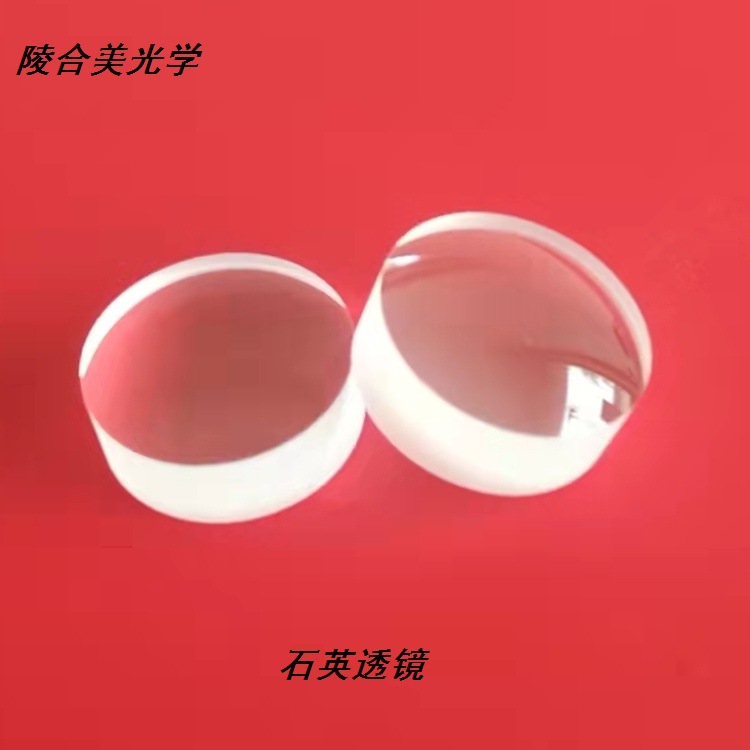 石英透镜    激光用透镜     石英镜片    聚焦透镜