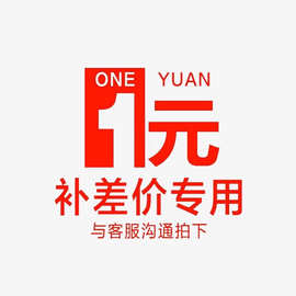 补差价&运费补拍链接，联系客服在拍，单独拍不发