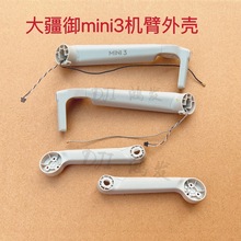 DJI大疆御mini3机臂外壳 LED灯罩 Mavic mini3 机臂壳 螺旋桨叶