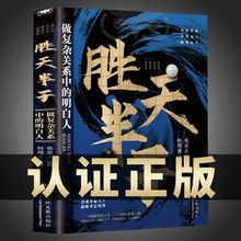 胜天半子书籍做事与成事的权衡博弈之道善谋善略者方可定乾坤励志
