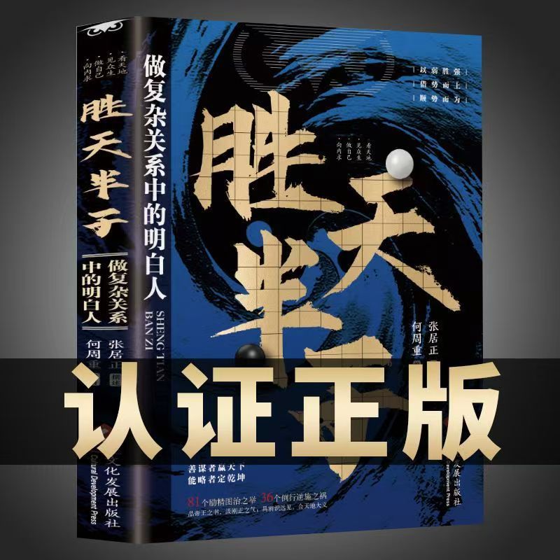 胜天半子书籍做事与成事的权衡博弈之道善谋善略者方可定乾坤励志