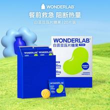 WonderLab白芸豆碳水阻断片剂轻零咀嚼压片糖果膳食纤维大餐救星