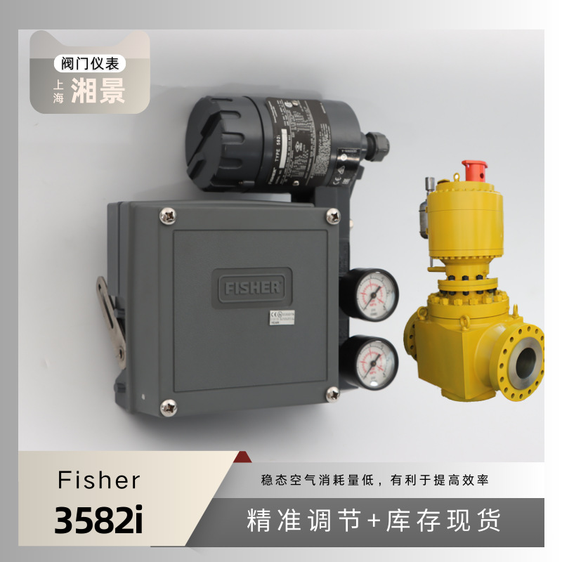 费希尔阀门定位器 Fisher 3582i 电气阀门定位器搭配吴忠仪表球阀