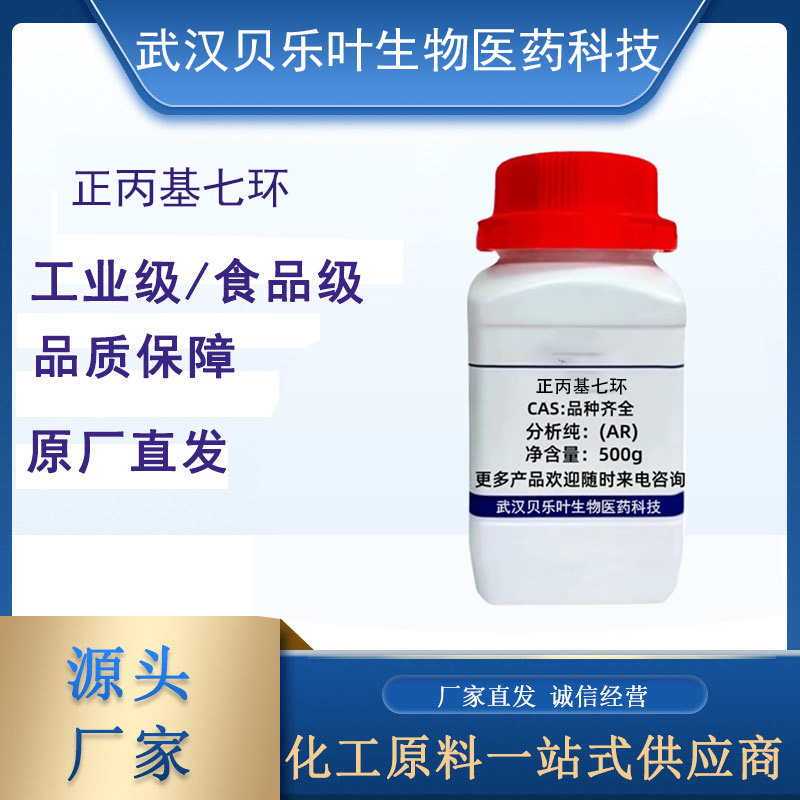 正丙基七环 CAS#4469-34-5 含量99% 产品充足 25kg起