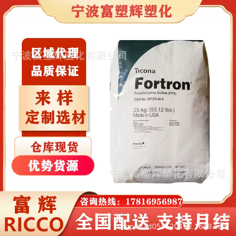 代理PPS 泰科纳塞拉尼斯 1140E7 加纤增强40% 连接器聚苯硫醚原料