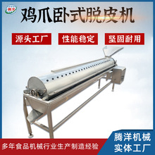 大型鸡爪打爪机 卧式全自动鸡爪脱皮机 简单易操作