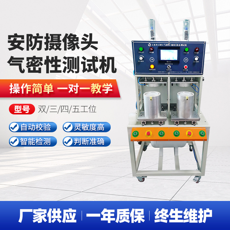 安防摄像头气密性测试机自动化双三四五工位气密性防水监控测试机