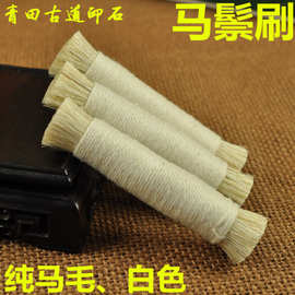 白色马鬃刷 马毛刷拓石碑棕老虎 棕刷拓印边款用具刷玉石抛光篆刻