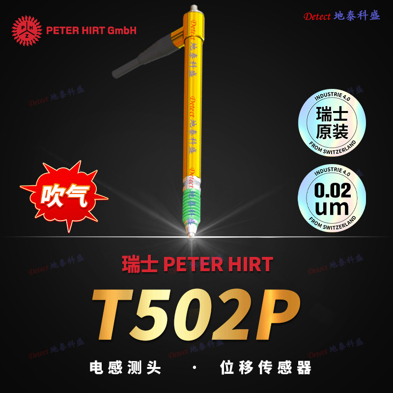 瑞士 Peter Hirt T502P 位移传感器(±5mm) 电子测头 电感测微仪