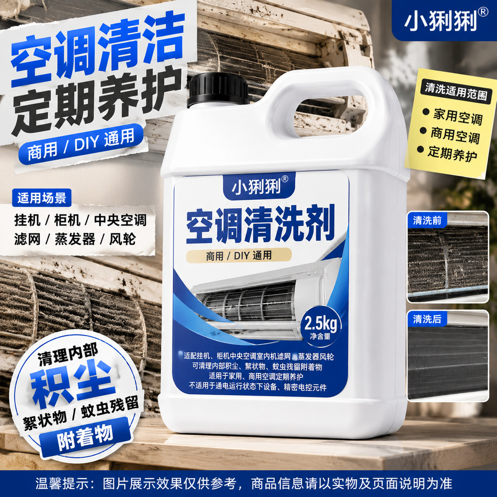家用空调清洗剂挂机柜机内机外机滤网翅片蒸发器清洁去污除垢剂