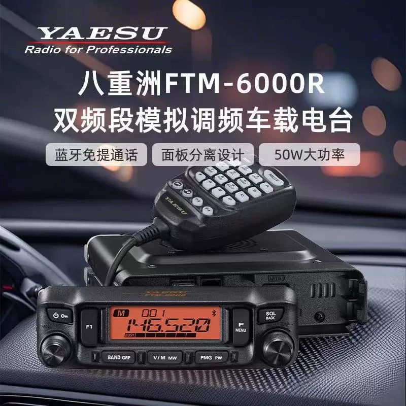 YAESU八重洲FTM-6000R车载电台双段对讲机 多频待机50W大功率电台