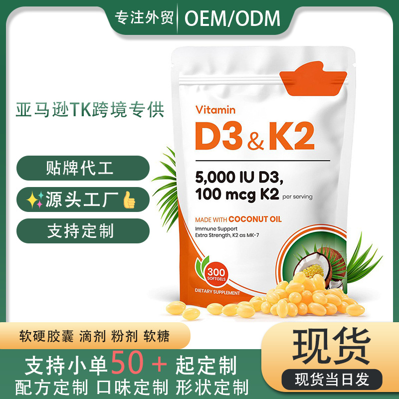 现货 椰子味维生素D3&K2软胶囊Vitamin D3&K2 TK亚马逊跨境