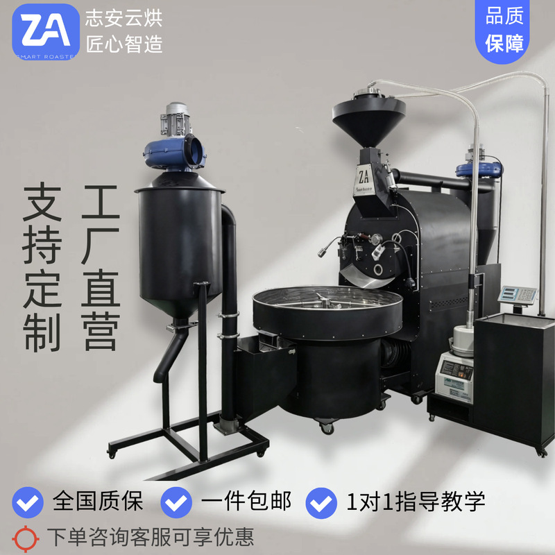 ZA Zhi'an 30KG-A type coffee roaster, commercial intelligent, for roasting factories, reduces costs and increases efficiency ZA Zhi'an 30KG-A type coffee roaster, commercial intelligent, for roasting factories, reduces costs and increases efficiency