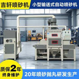 小型输送式自动喷砂机导轨滑块五金模具压铸铝件铝板表面喷沙设备