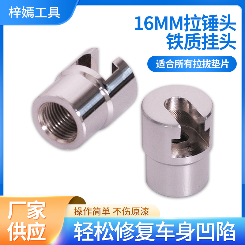 汽车凹陷修复工具M16螺纹拉锤头 凹坑修复拉拔器配件 铁拉拔头