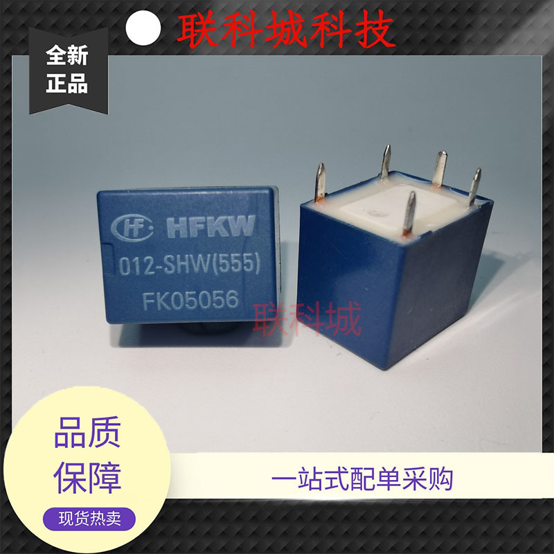 HFKW 012-SHW(164)(555) 宏发电子直流电磁继电器 5脚位一组转换