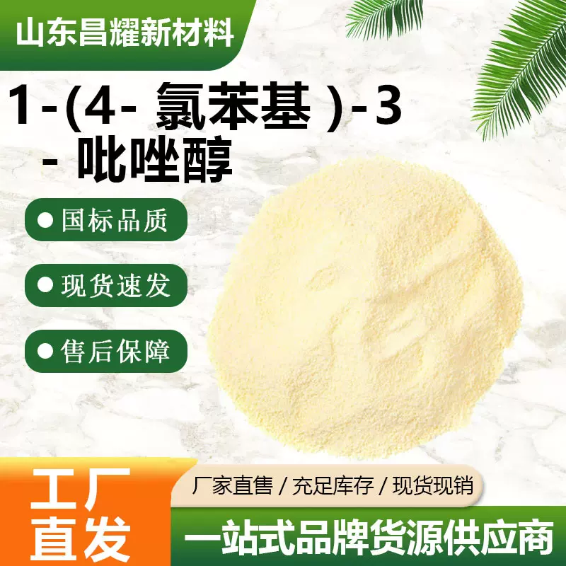 1-(4-氯苯基)-3-吡唑醇  76205-19-1  含量98% 源头工厂