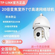 TP-LINK TL-IPC7220-WD-DC室外200萬像素7寸全彩網絡高速球機防水