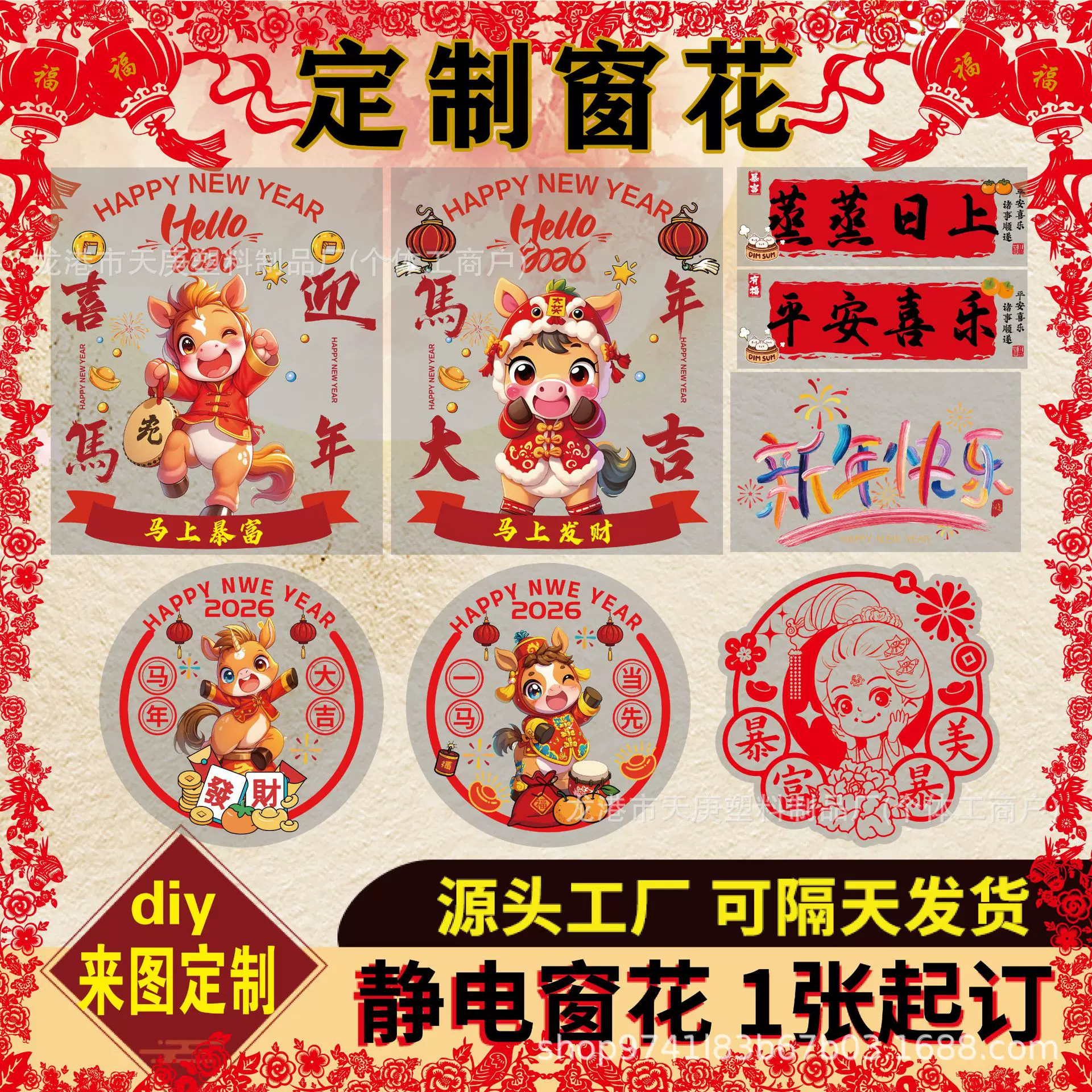 2026年马年福字窗花春节新年门窗创意异型卡通人圣诞节静电贴定制