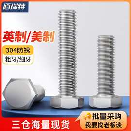 304不锈钢外六角螺丝粗牙英制螺栓细牙美制螺杆大全1/2-13 1/4-20