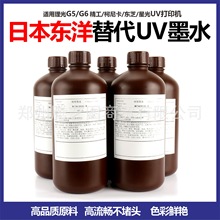 适用东洋UV替代墨水理光G5iG6柯尼卡精工东芝京瓷UV平板机油墨