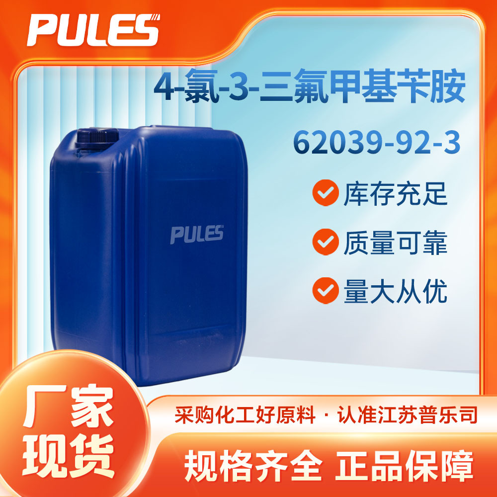 4-氯-3-三氟甲基苄胺 普乐司 有机合成中间体62039-92-3 可分装