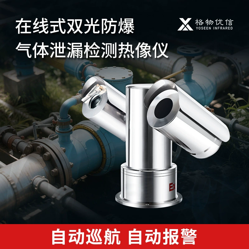 Тепловизионная камера обнаружения утечки газа Ge Youxin в линейной двухсветовой взрывозащищенная инфракрасная камера DS-ES-SG