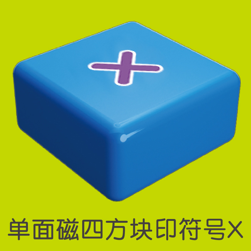 单面磁四方块（乘）